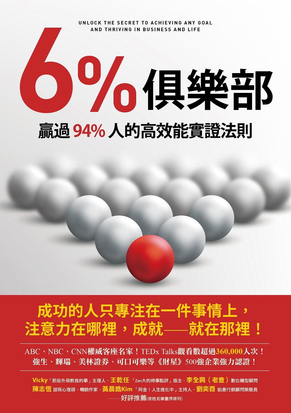 6%俱樂部：贏過94%人的高效能實證法則