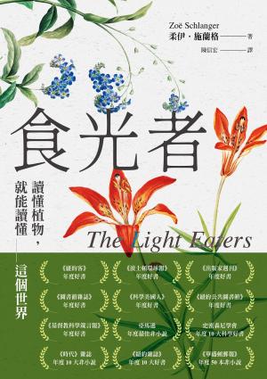 食光者：讀懂植物，就能讀懂這個世界