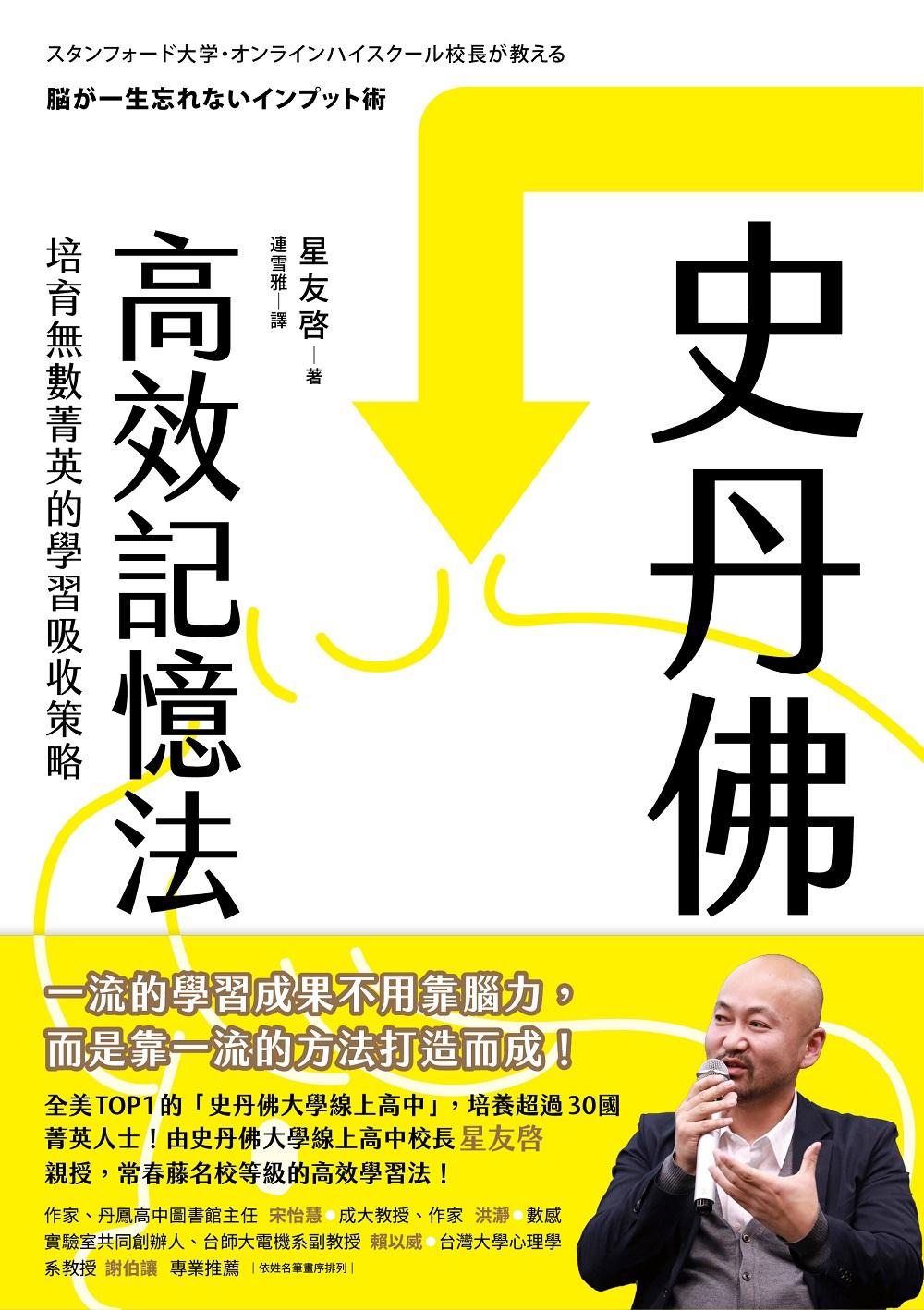 史丹佛高效記憶法：培育無數菁英的學習吸收策略