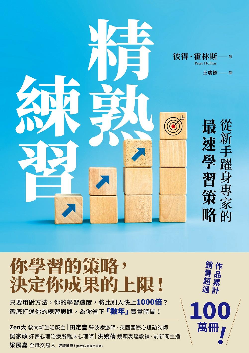 精熟練習：從新手躍身專家的最速學習策略