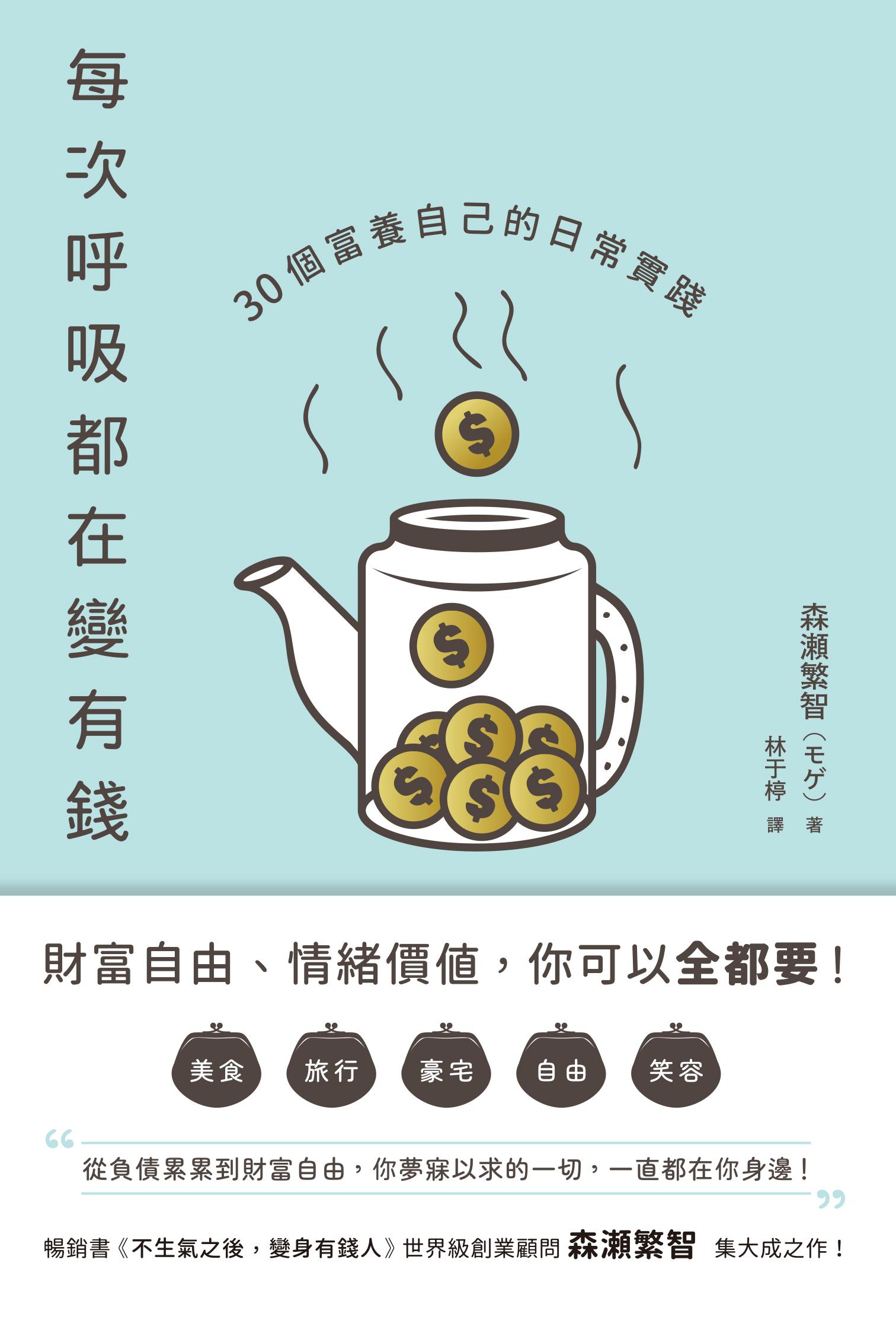 每次呼吸都在變有錢：30個富養自己的日常實踐