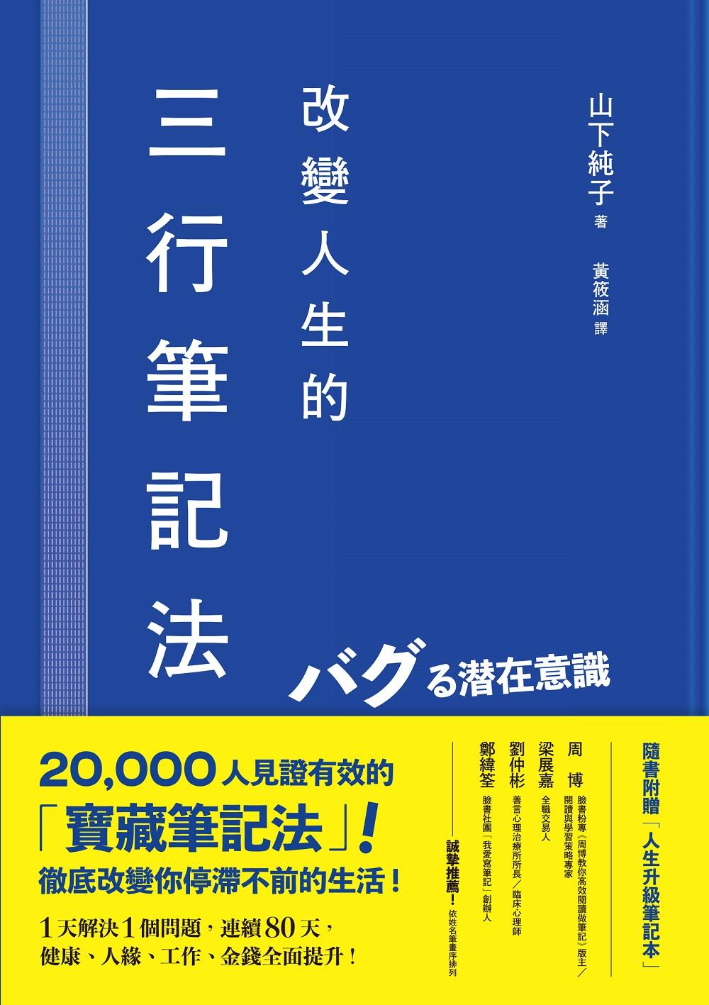 改變人生的三行筆記法：1天解決1個問題，連續80天，健康、人緣、工作、金錢全面提升！
