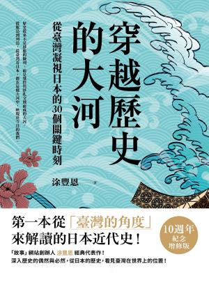 穿越歷史的大河：從臺灣凝視日本的30個關鍵時刻