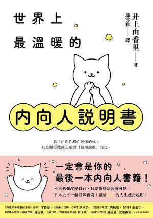 世界上最溫暖的內向人說明書：一定會是你的最後一本內向人書籍！獻給I人的人生使用說明！