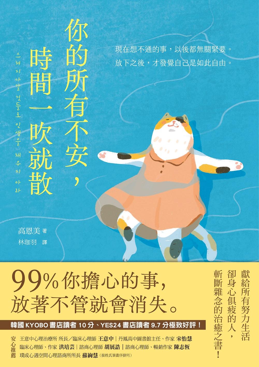 你的所有不安，時間一吹就散：99%你擔心的事，放著不管就會消失