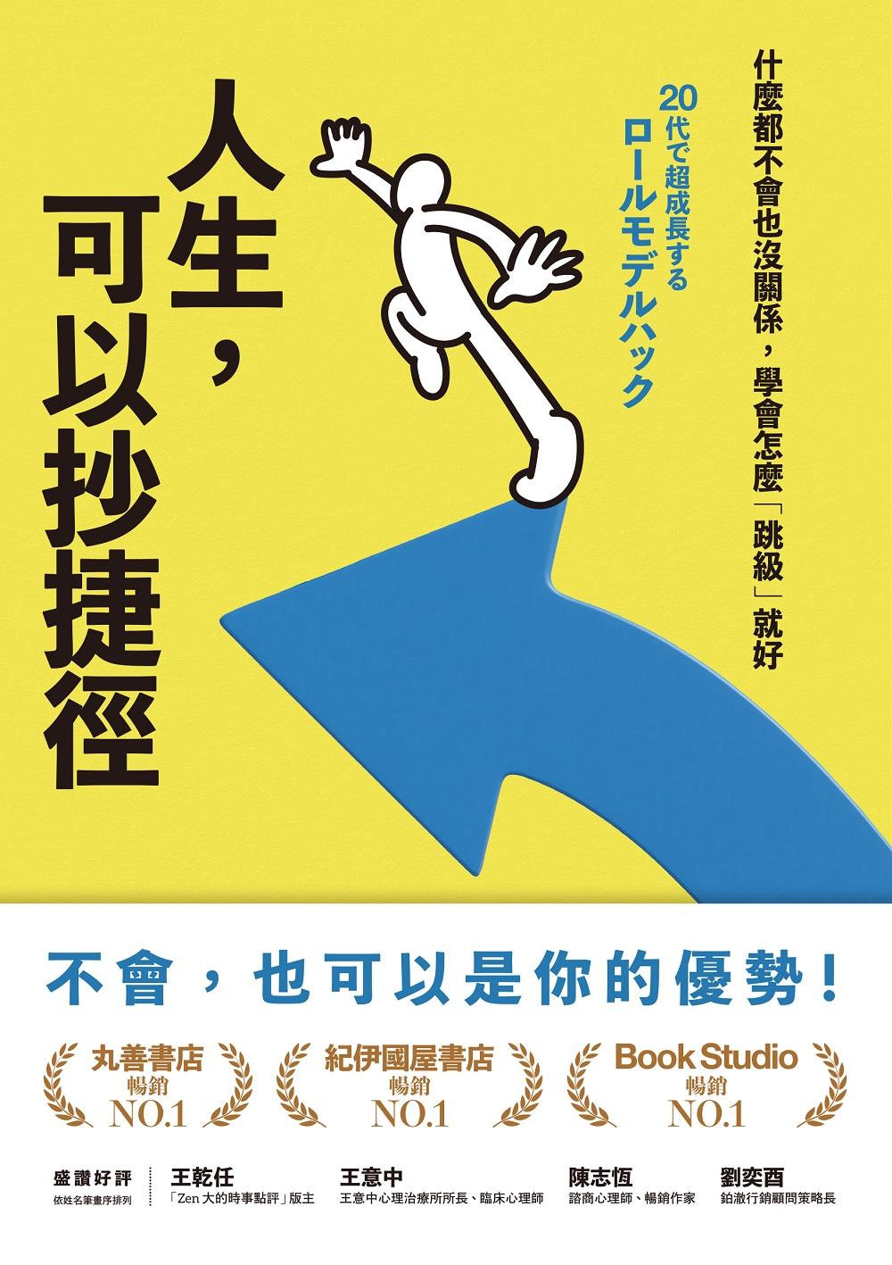 人生，可以抄捷徑：什麼都不會也沒關係，學會怎麼「跳級」就好
