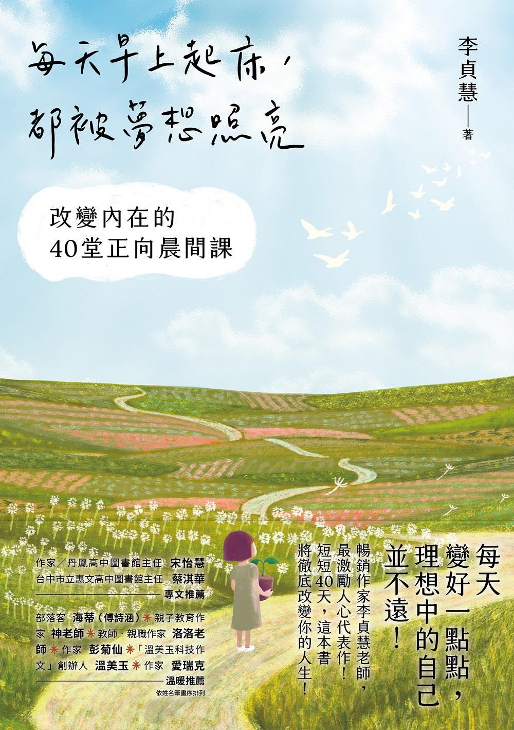 每天早上起床，都被夢想照亮：改變內在的40堂正向晨間課