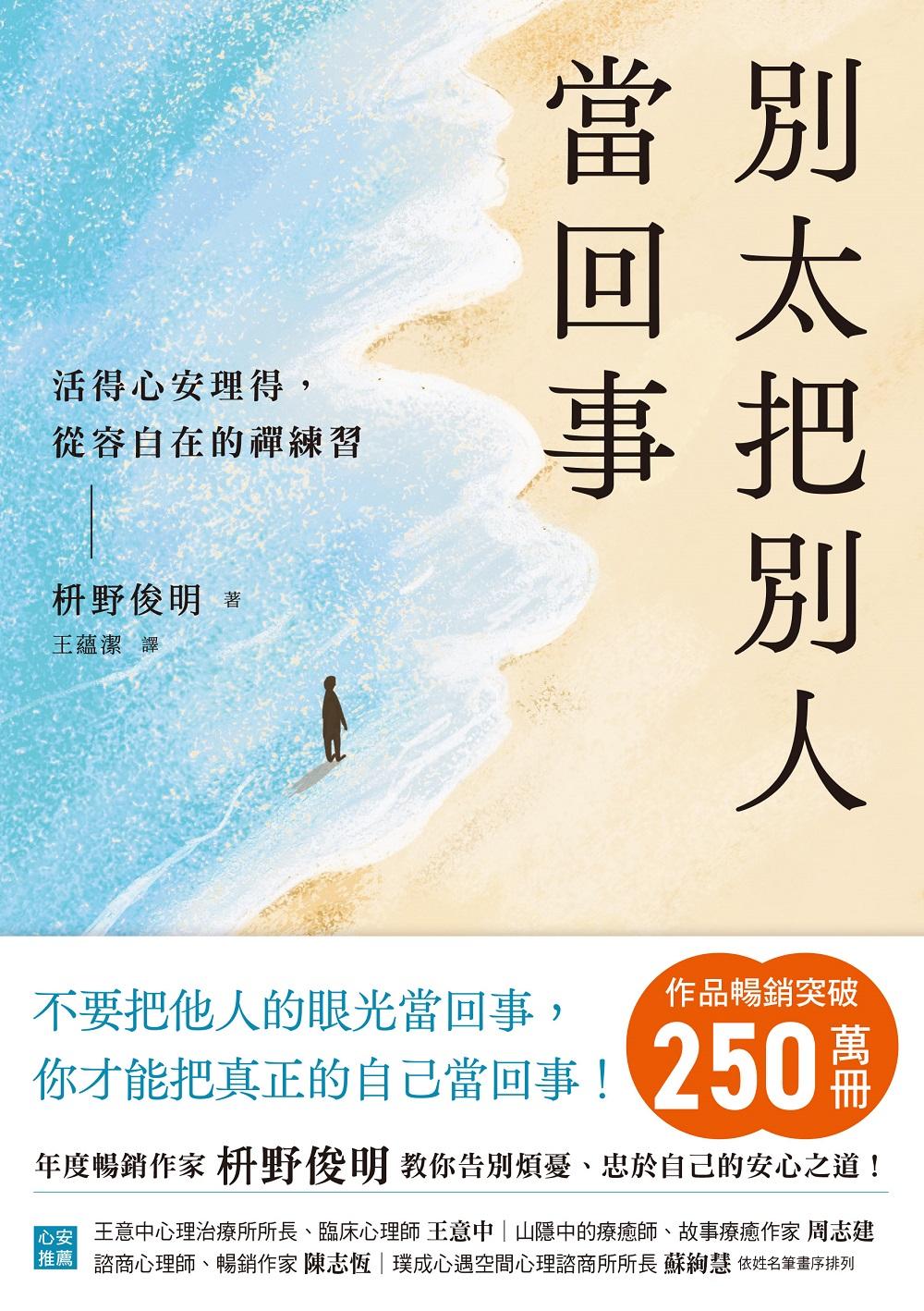 別太把別人當回事：活得心安理得，從容自在的禪練習