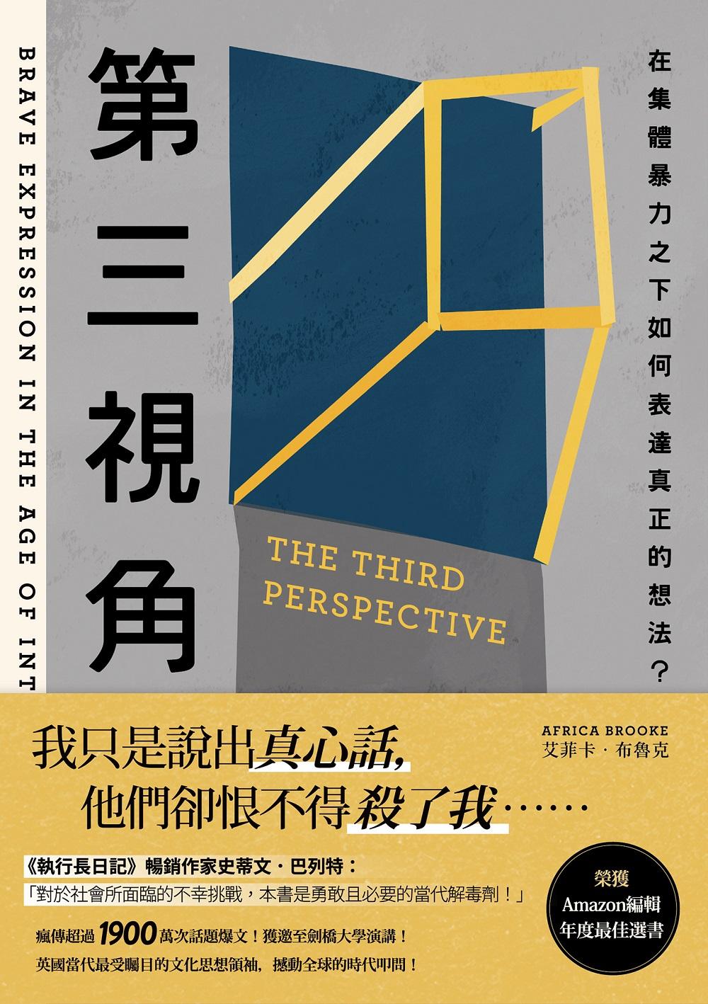 第三視角：在集體暴力之下如何表達真正的想法？