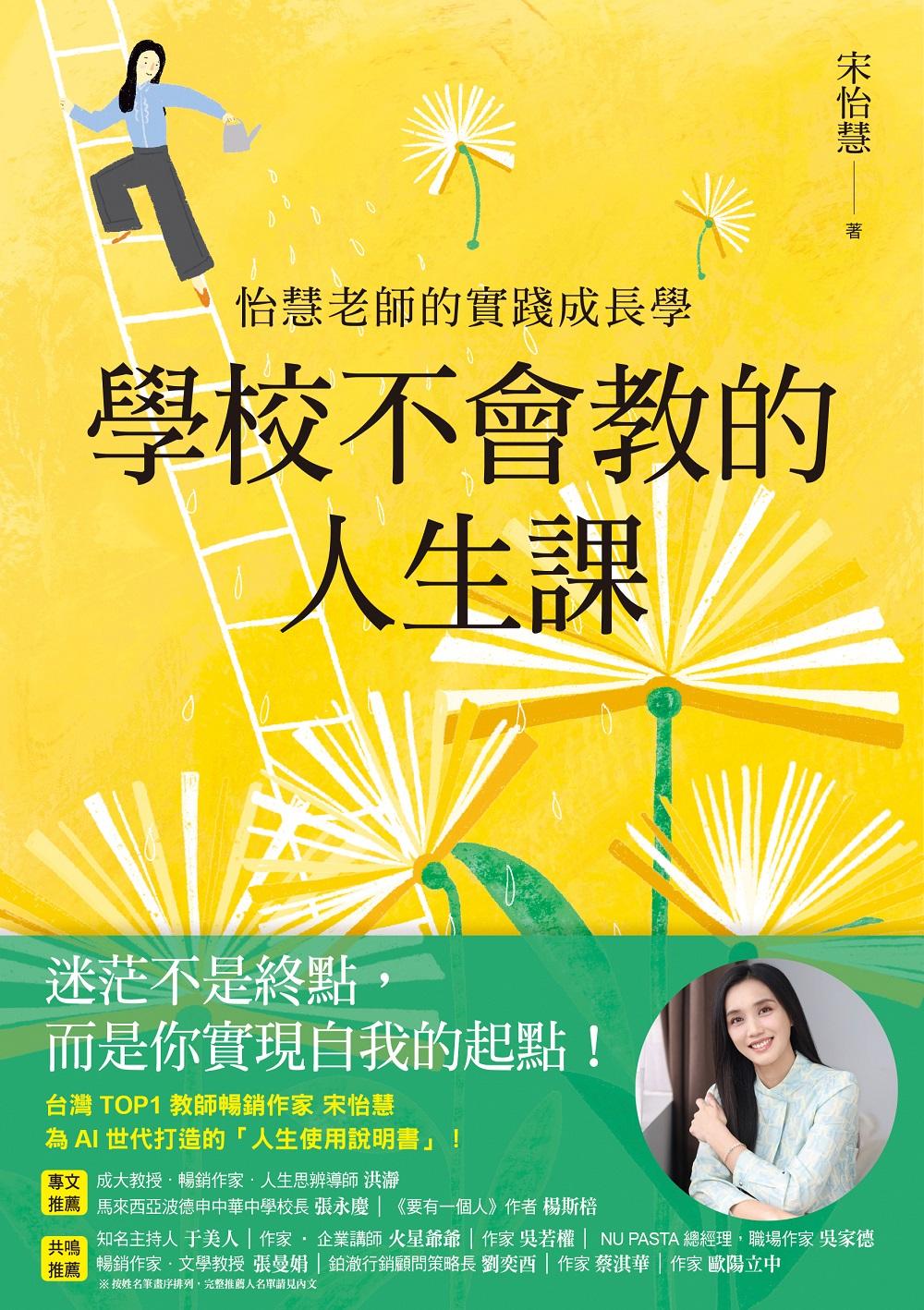 學校不會教的人生課：怡慧老師的實踐成長學