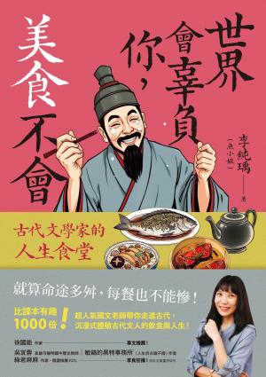 世界會辜負你，美食不會：古代文學家的人生食堂
