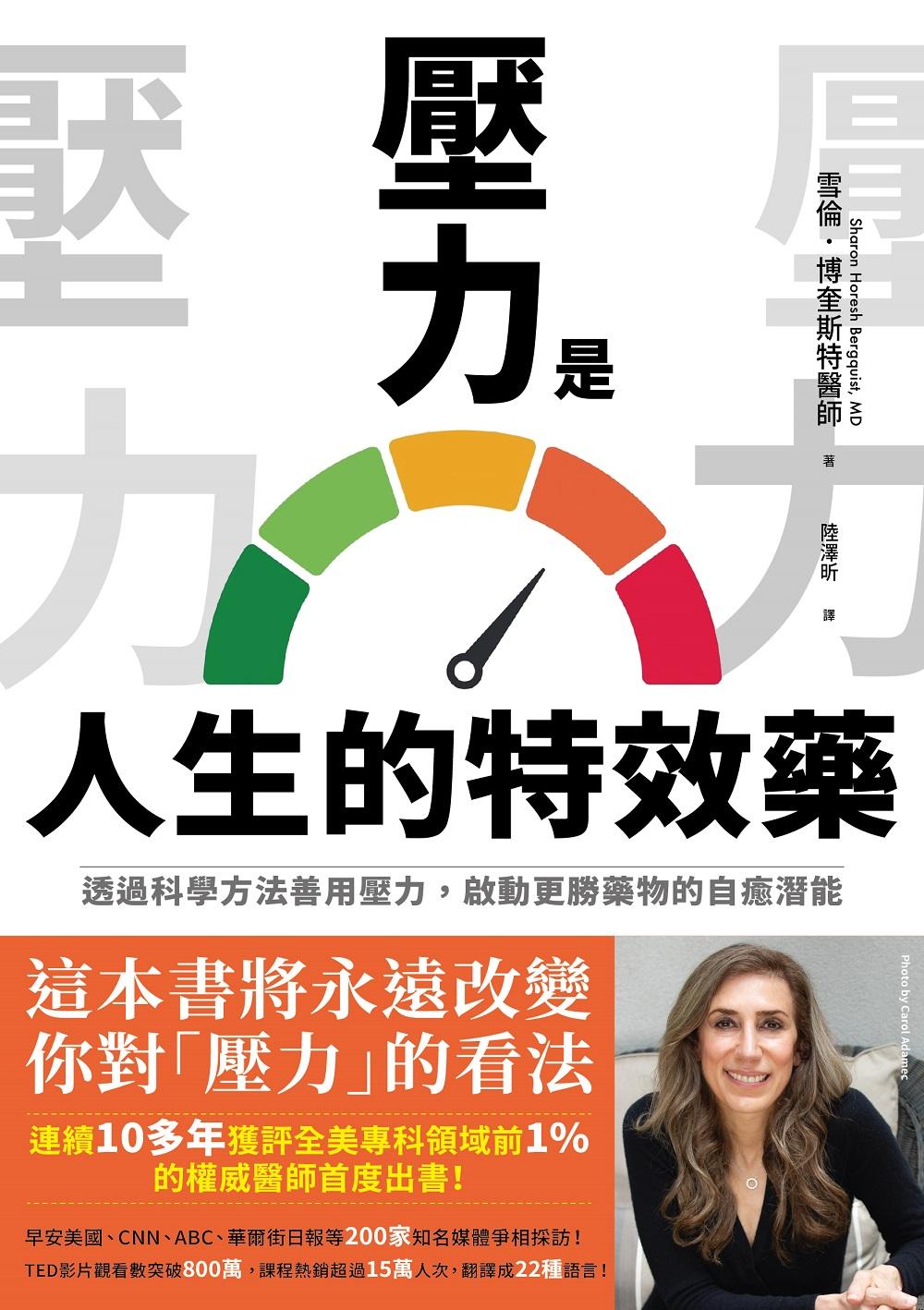 壓力是人生的特效藥：透過科學方法善用壓力，啟動更勝藥物的自癒潛能