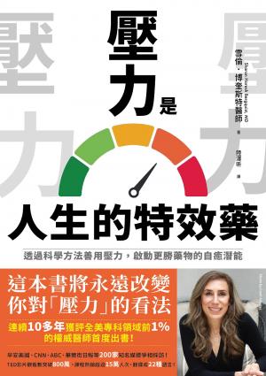 壓力是人生的特效藥：透過科學方法善用壓力，啟動更勝藥物的自癒潛能