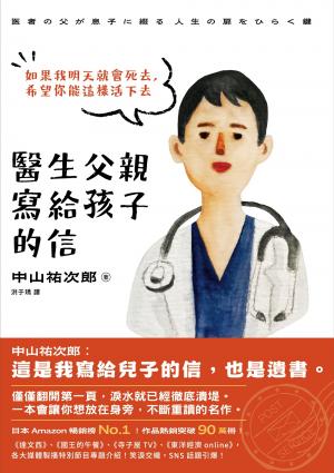 醫生父親寫給孩子的信：如果我明天就會死去，希望你能這樣活下去