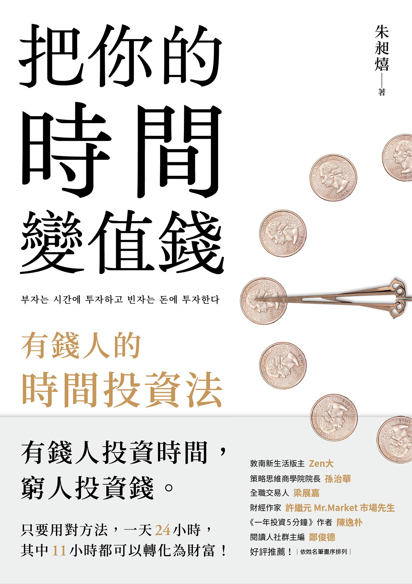 把你的時間變值錢：有錢人的時間投資法