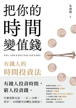 把你的時間變值錢：有錢人的時間投資法