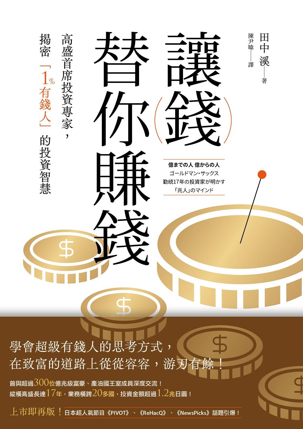 讓錢替你賺錢：高盛首席投資專家，揭密「1%有錢人」的投資智慧