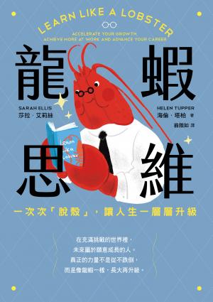 龍蝦思維：一次次「脫殼」，讓人生一層層升級
