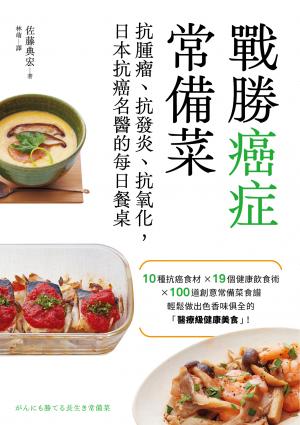 戰勝癌症常備菜：抗腫瘤、抗發炎、抗氧化，日本抗癌名醫的每日餐桌