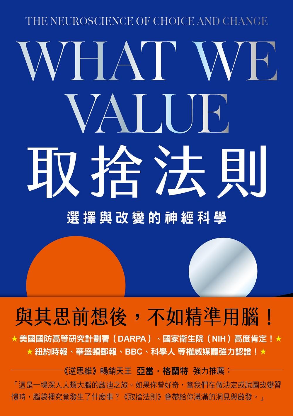 取捨法則：選擇與改變的神經科學