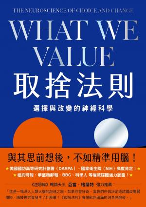 取捨法則：選擇與改變的神經科學
