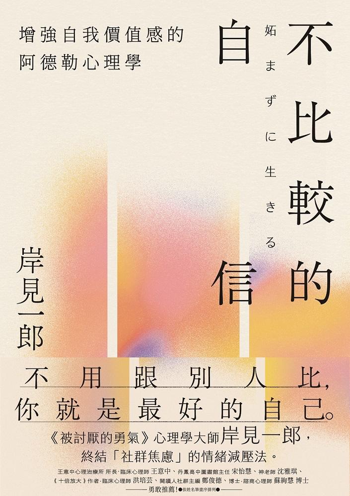 不比較的自信：增強自我價值感的阿德勒心理學