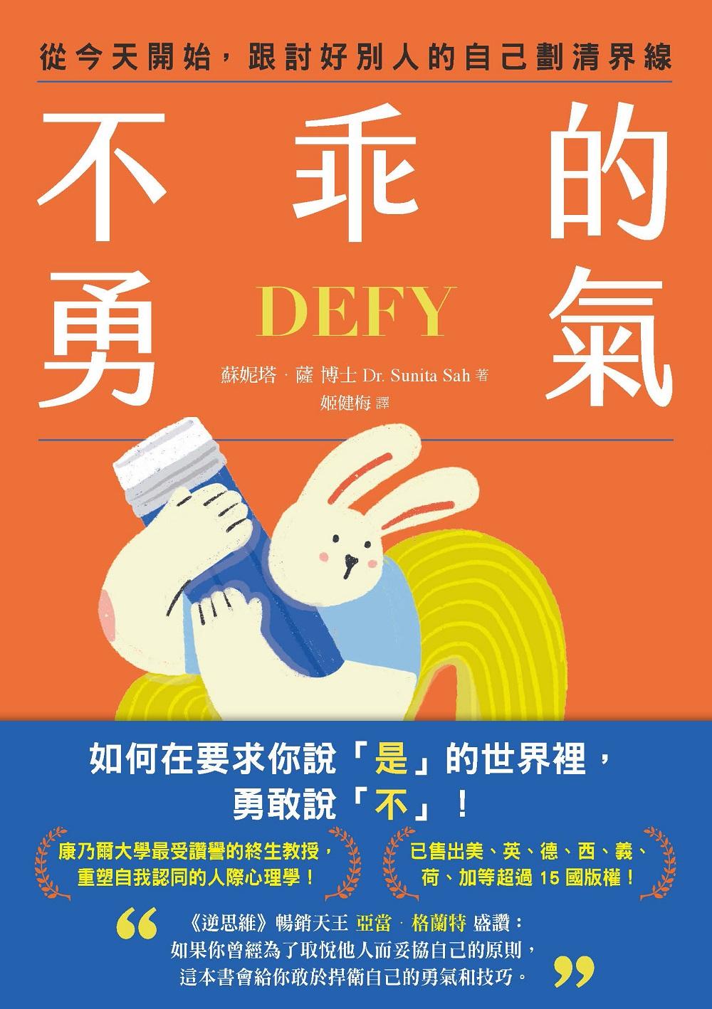 不乖的勇氣：從今天開始，跟討好別人的自己劃清界線