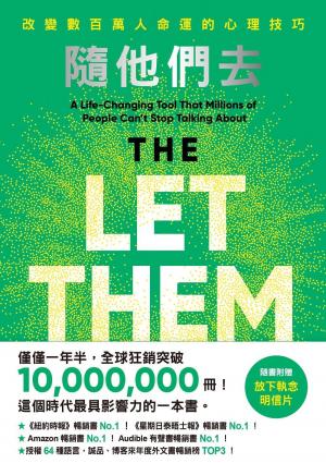 隨他們去：全球熱銷突破1000萬冊現象級巨作！改變千萬人命運的心理技巧【附放下執念明信片圖】