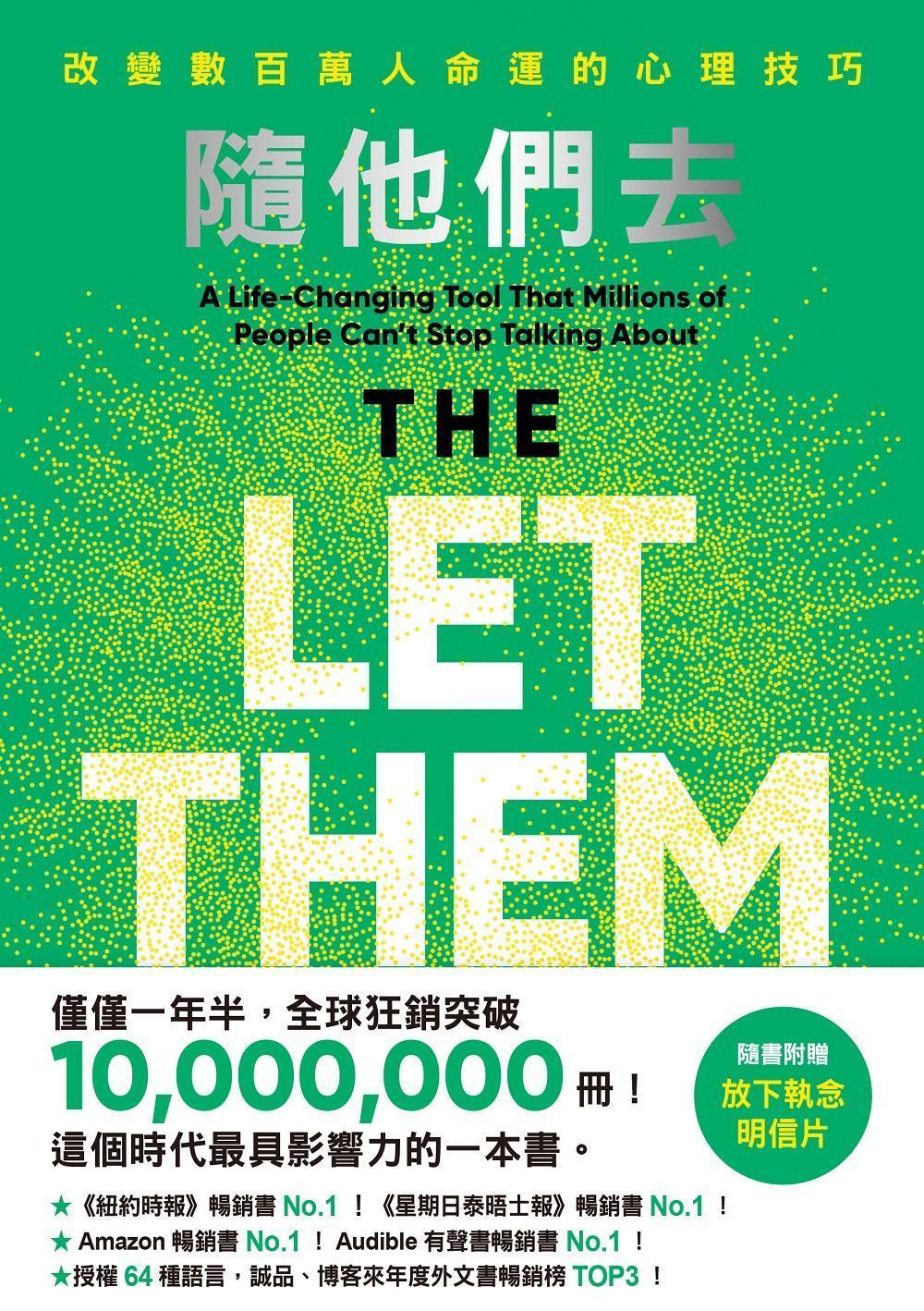 隨他們去：全球熱銷突破1000萬冊現象級巨作！改變千萬人命運的心理技巧【附放下執念明信片圖】