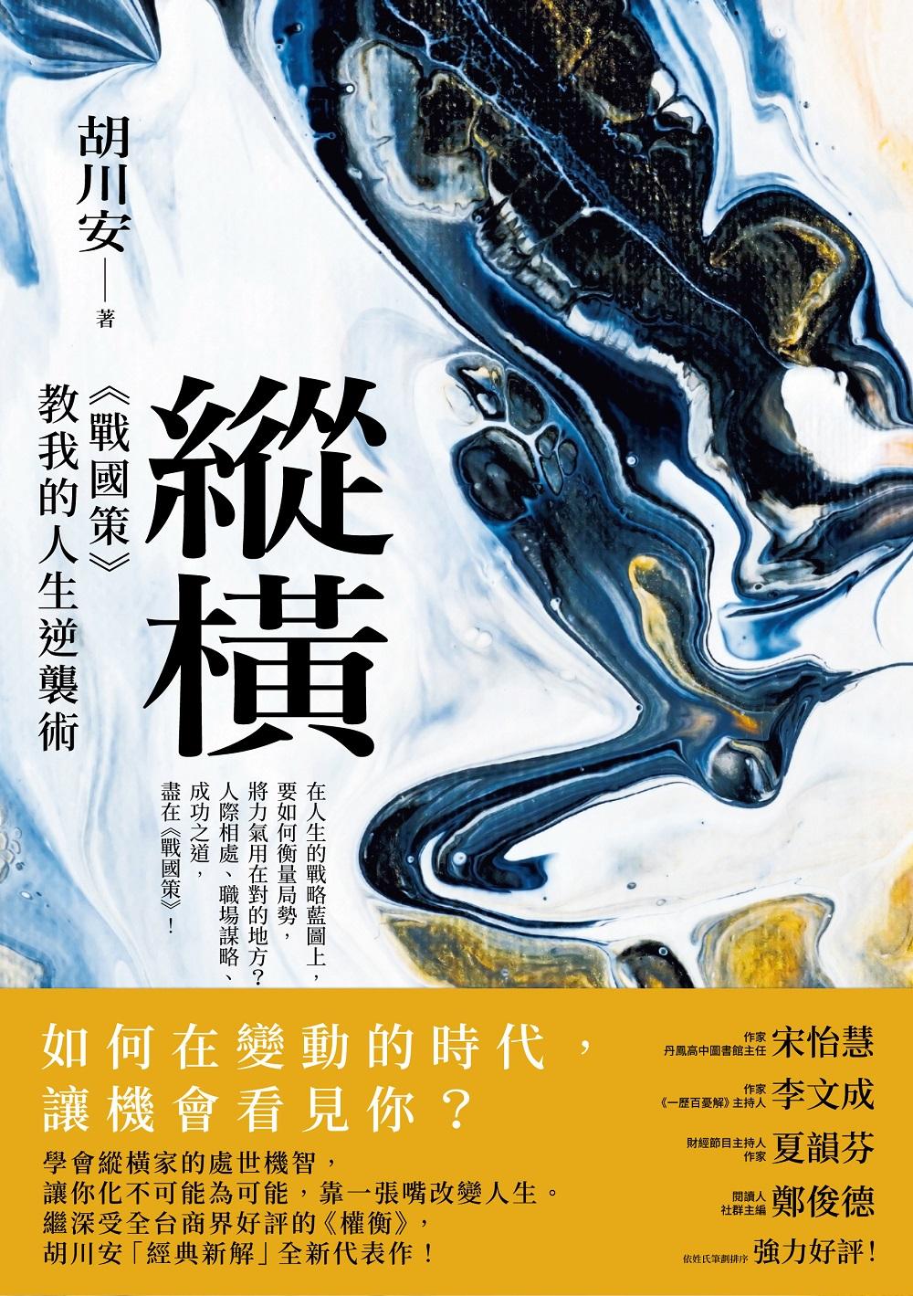 縱橫：《戰國策》教我的人生逆襲術