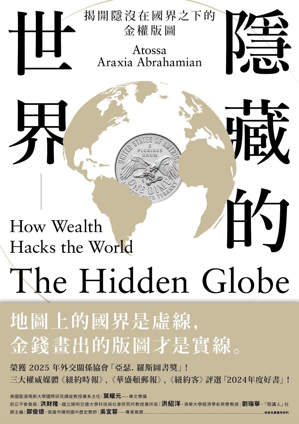 隱藏的世界：揭開隱沒在國界之下的金權版圖
