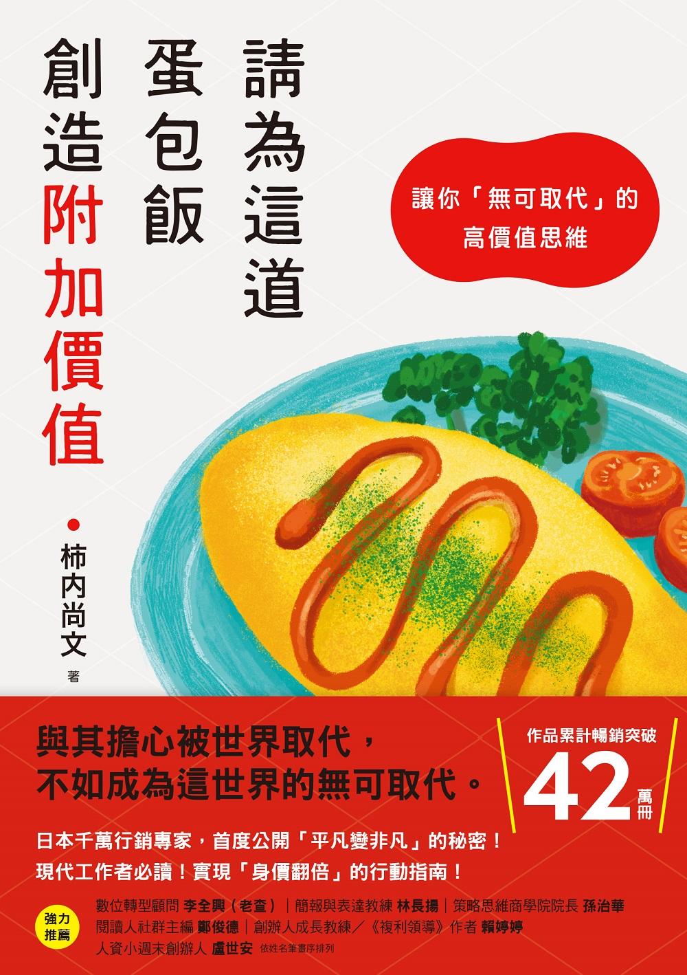 請為這道蛋包飯創造附加價值：讓你「無可取代」的高價值思維