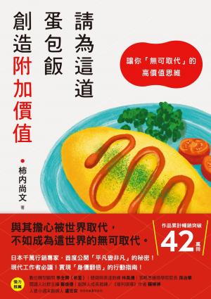 請為這道蛋包飯創造附加價值：讓你「無可取代」的高價值思維