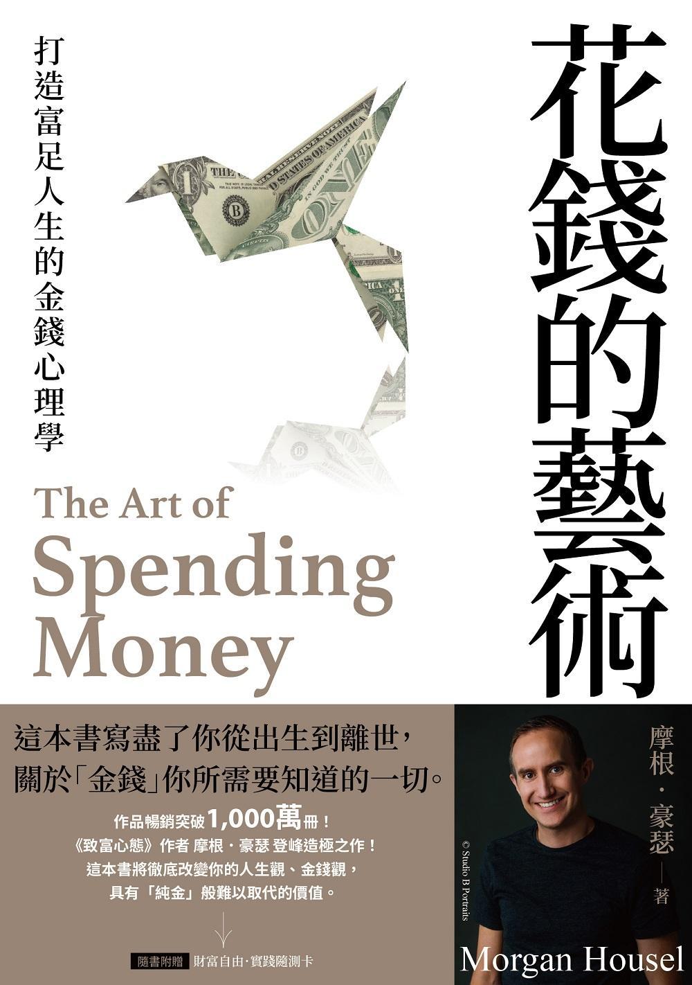 花錢的藝術：打造富足人生的金錢心理學【附贈財富自由．實踐隨測卡圖】