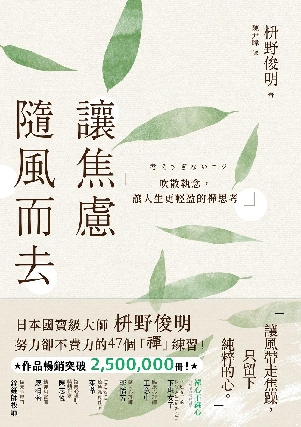 讓焦慮隨風而去：吹散執念，讓人生更輕盈的禪思考