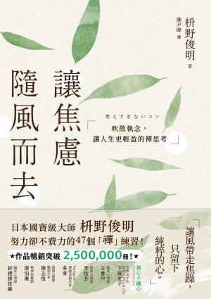 讓焦慮隨風而去：吹散執念，讓人生更輕盈的禪思考