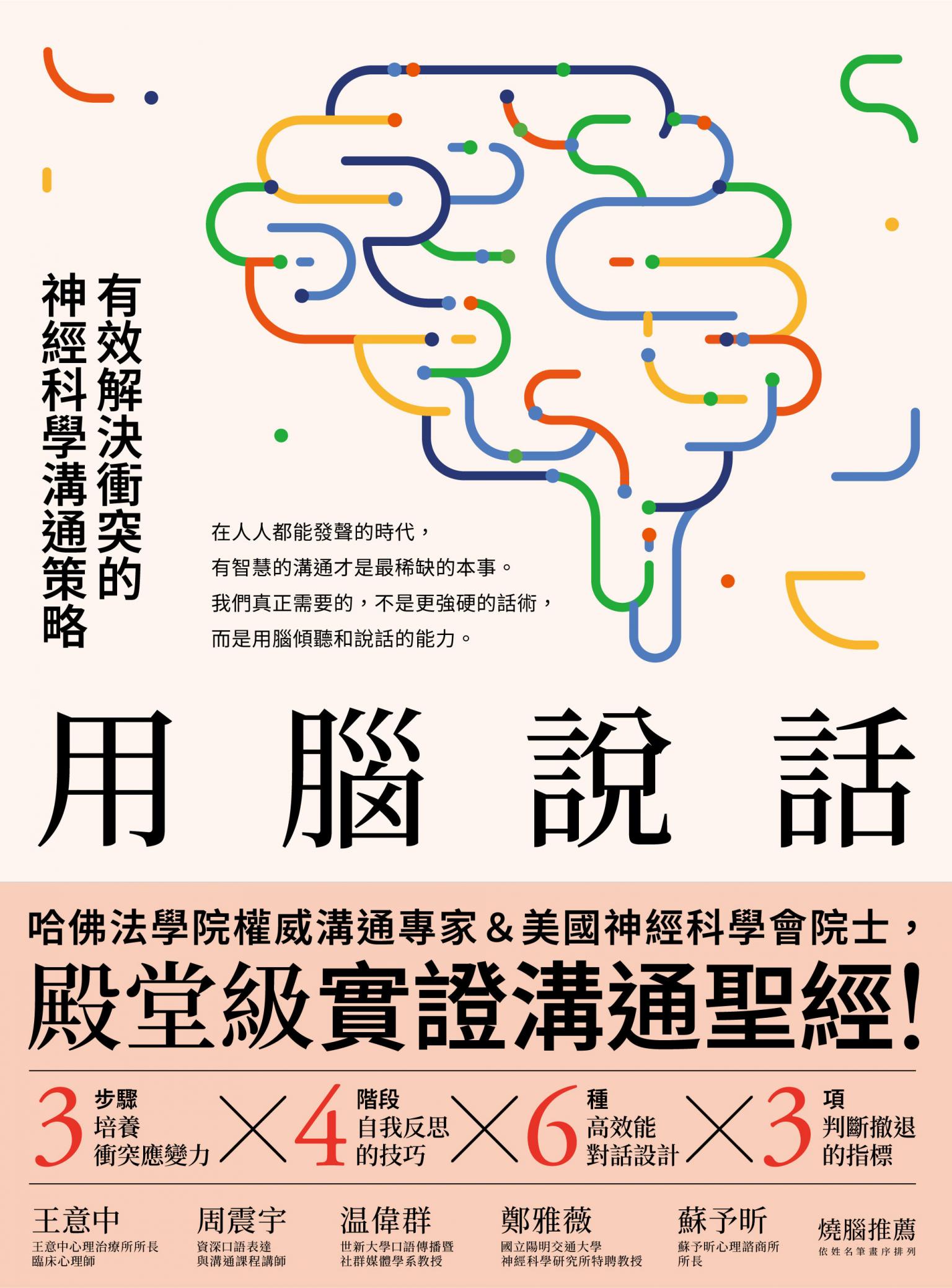 用腦說話：有效解決衝突的神經科學溝通策略！哈佛法學院權威溝通專家＆美國神經科學會院士，聯手打造「殿堂級實證溝通聖經」！