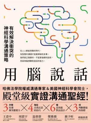 用腦說話：有效解決衝突的神經科學溝通策略！哈佛法學院權威溝通專家＆美國神經科學會院士，聯手打造「殿堂級實證溝通聖經」！