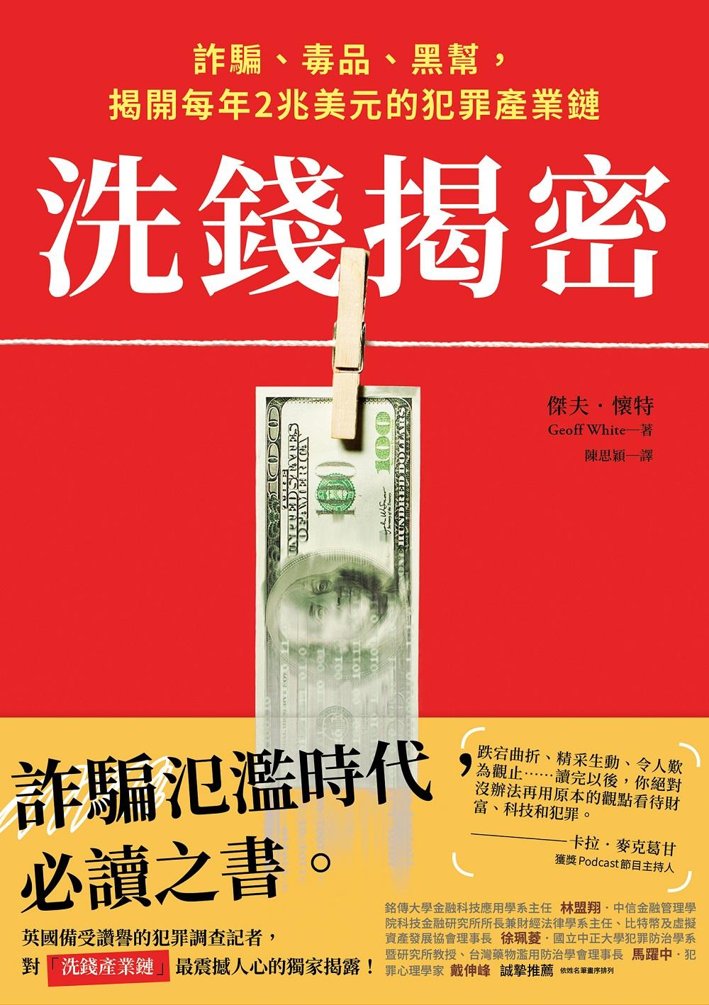 洗錢揭密：詐騙、毒品、黑幫，揭開每年2兆美元的犯罪產業鏈