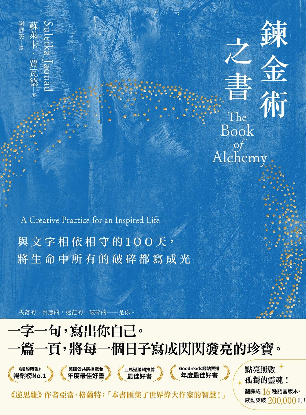 鍊金術之書【限時附贈「書寫引導卡圖」】：與文字相依相守的100天，將生命中所有的破碎都寫成光