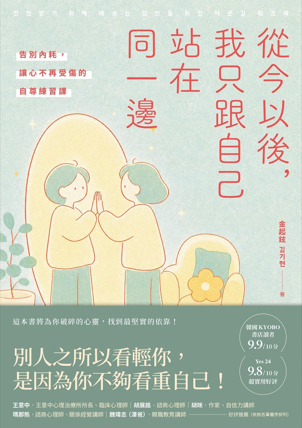 從今以後，我只跟自己站在同一邊：告別內耗，讓心不再受傷的自尊練習課