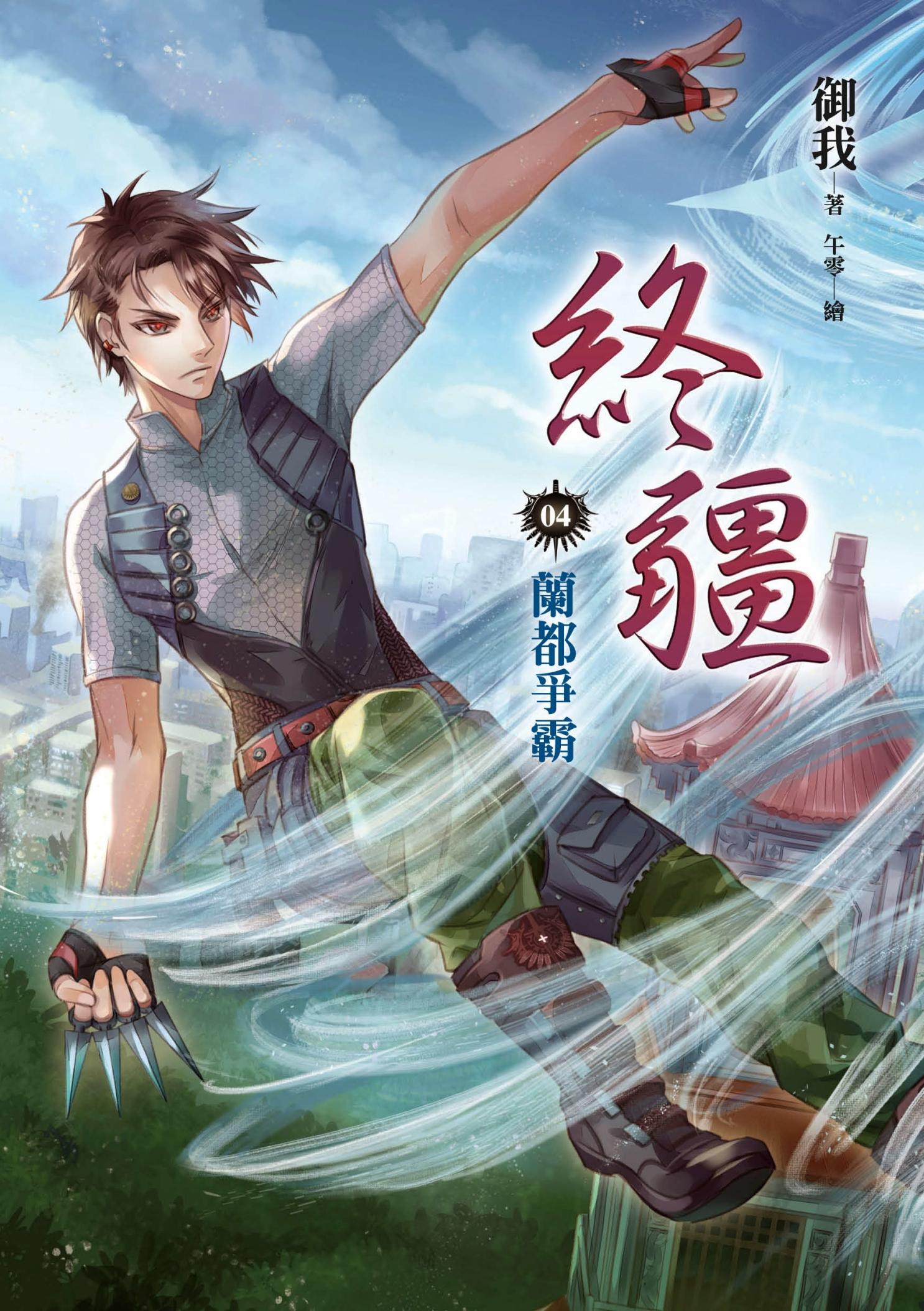 終疆(4)蘭都爭霸