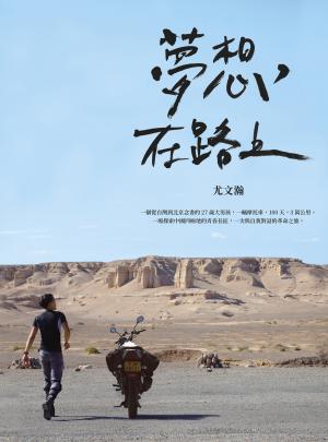 夢想，在路上：一輛摩托車，100天，3萬公里，一場探索中國四極地的青春長征，一次與自我對話的革命之旅