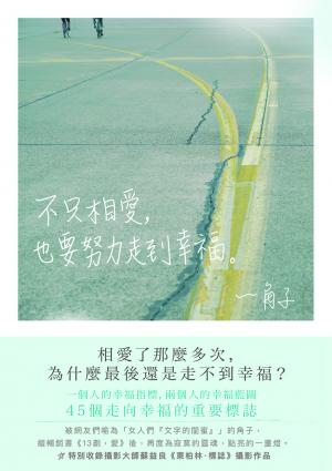 不只相愛，也要努力走到幸福