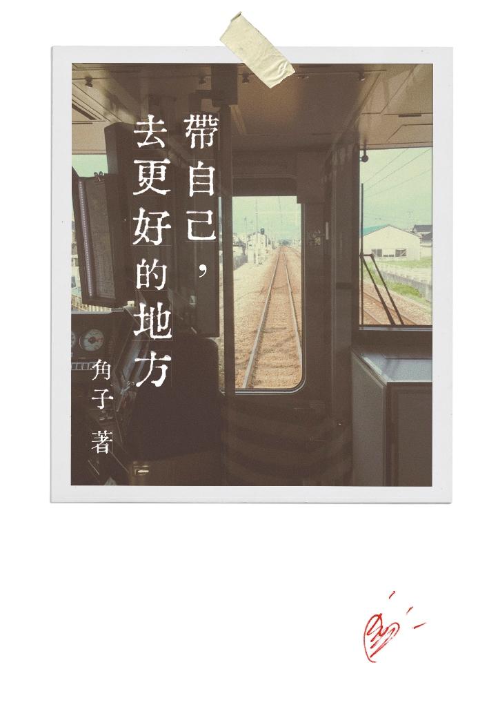 帶自己，去更好的地方