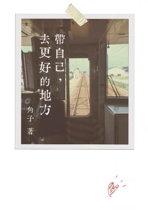 帶自己，去更好的地方