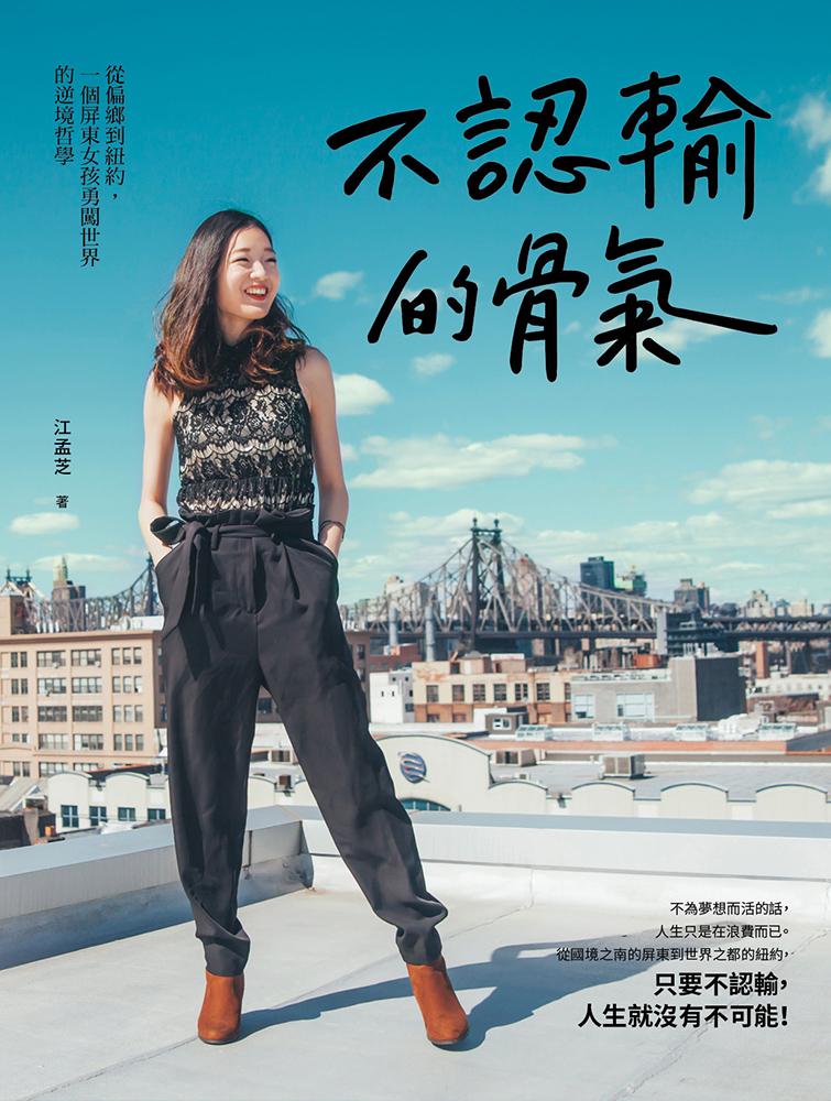 不認輸的骨氣：從偏鄉到紐約，一個屏東女孩勇闖世界的逆境哲學