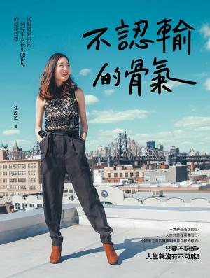 不認輸的骨氣：從偏鄉到紐約，一個屏東女孩勇闖世界的逆境哲學