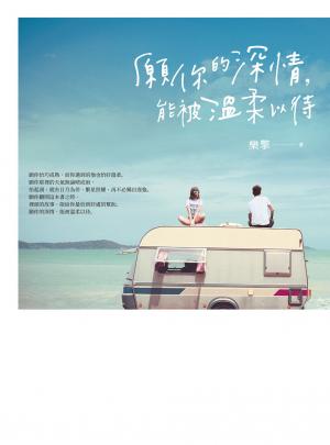 願你的深情，能被溫柔以待