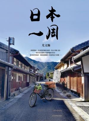 日本一周：「菜籃車」環遊日本之旅